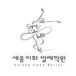세종이화발레학원 대전원
