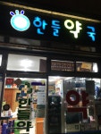 한들약국