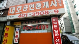 대호공인중개사사무소