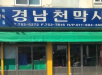 경남천막사