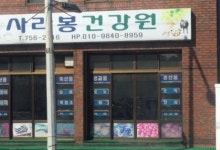 사라봉건강원