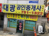 대광공인중개사사무소