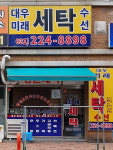 대우미래세탁수선