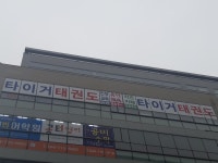 경희대 석사 타이거 태권도