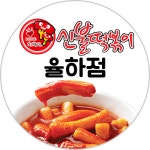 신불떡볶이 율하점