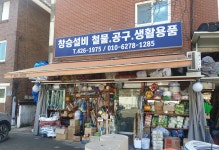 창승철물공구설비