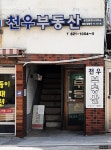 천우 공인중개사