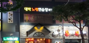 대박노래연습장
