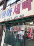 동아세탁소