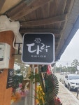 다락막국수