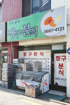 짱구분식
