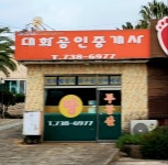 대화공인중개사사무소