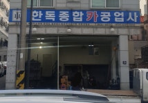 한독종합카공업사