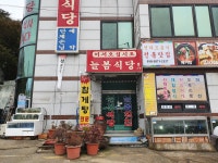 늘봄식당