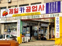 제일카 공업사