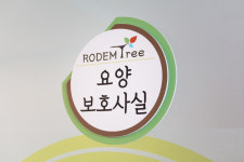 로뎀트리 요양원