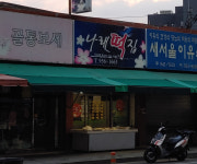나래떡집