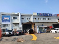 한라자동차정비검사