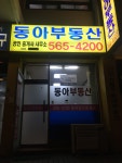 동아공인중개사사무소