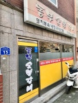 동부숯불갈비