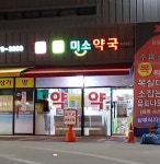 미소약국