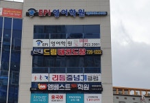 신대드림태권도장