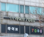 힐링라이브 7080