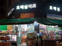 호매실마트