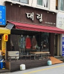 대림구제의류