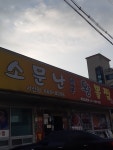 소문난대구왕뽈찜 서산점