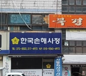 한국손해사정사무소