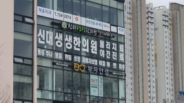 신대생생한의원