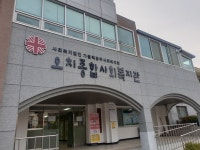 오치종합사회복지관