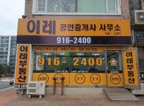 이레공인중개사사무소