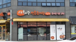 이화수전통육개장 순천신대점