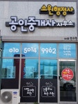 소원공인중개사사무소