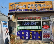 효자온누리공인중개사사무소