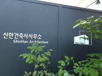 신한건축사사무소