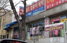 월드컴퓨터세탁