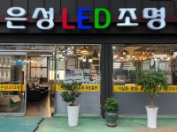 은성LED조명