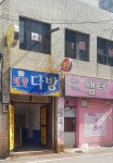 태양다방