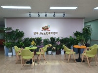 행복나눔노인복지센터