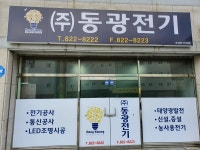 동광전기
