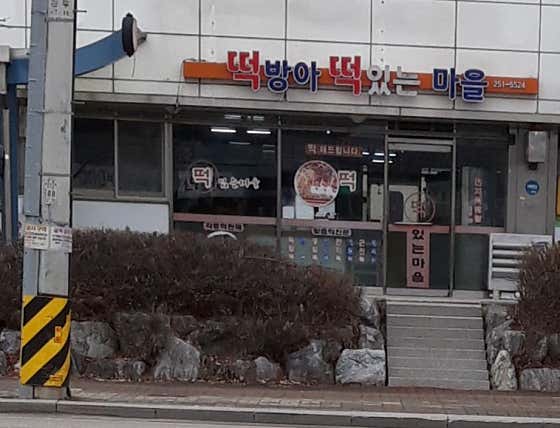 떡방아떡있는마을 사진