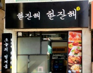 한잔해 한잔해