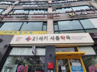 21세기새롬약국