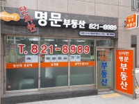 단지안명문공인중개사사무소