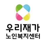 우리재가노인복지센터
