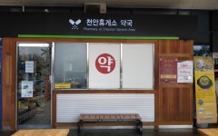 천안휴게소약국