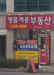 명품계룡공인중개사사무소